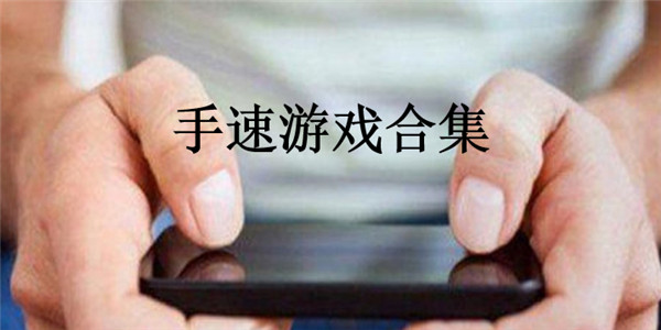手速游戏合集 手速游戏合集