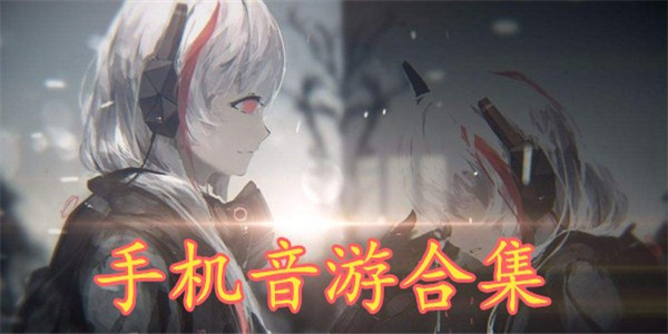 音乐游戏 音乐游戏