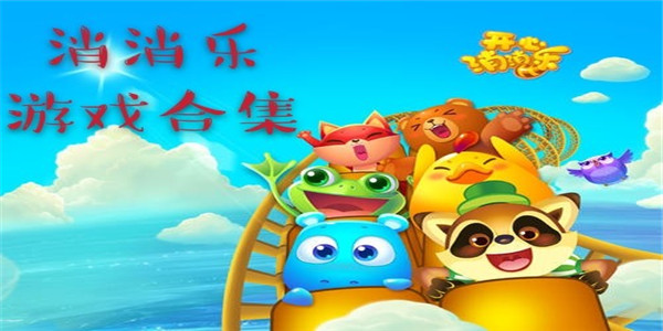 消消乐游戏 消消乐游戏