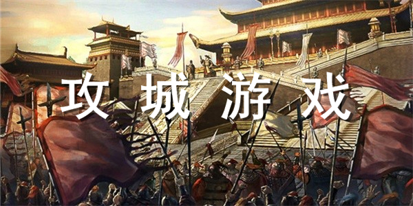 攻城游戏合集 攻城游戏合集