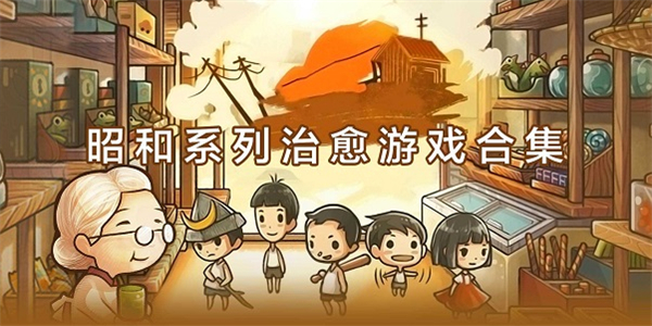 昭和游戏合集 昭和游戏合集