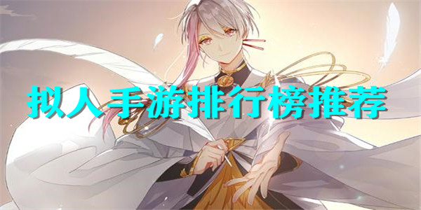 拟人手游合集 拟人手游合集