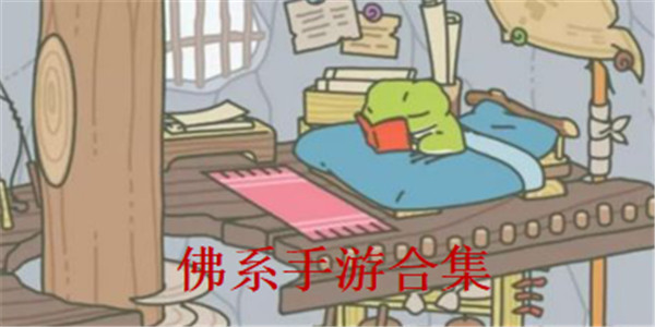 佛系游戏合集 佛系游戏合集