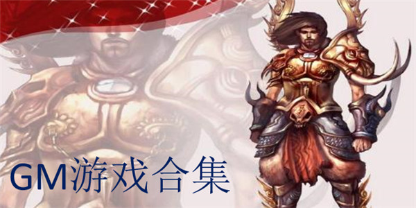 GM游戏合集 GM游戏合集
