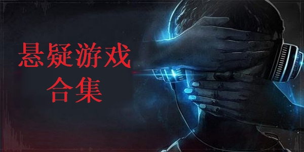 悬疑游戏合集 悬疑游戏合集
