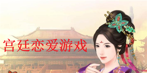 宫廷恋爱游戏 宫廷恋爱游戏
