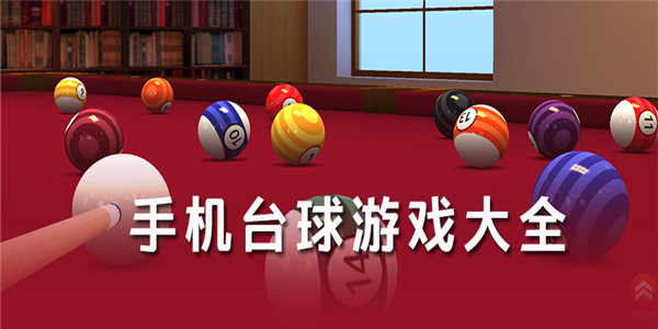 台球游戏 台球游戏