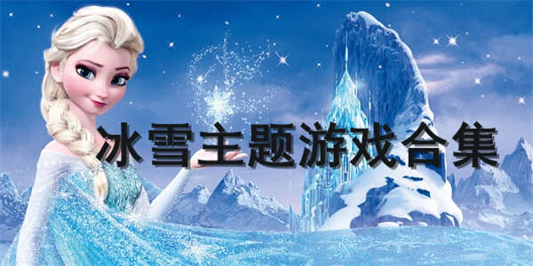 冰雪主题游戏合集 冰雪主题游戏合集