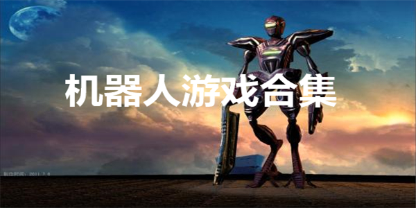 机器人游戏合集 机器人游戏合集