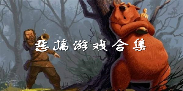 恶搞游戏合集 恶搞游戏合集