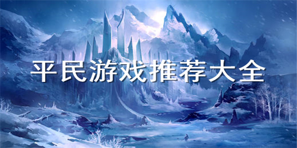 平民游戏合集 平民游戏合集