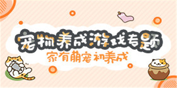 宠物养成游戏大全 宠物养成游戏大全