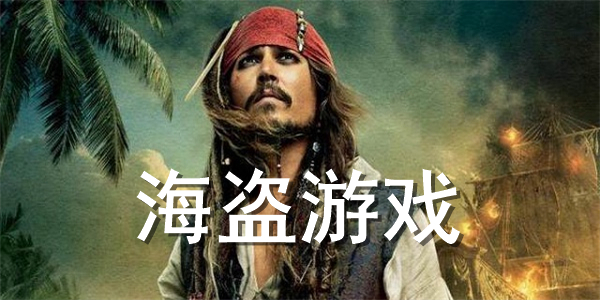 海盗游戏合集 海盗游戏合集