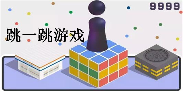 跳一跳游戏 跳一跳游戏