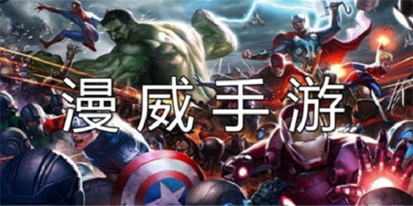 漫威游戏合集 漫威游戏合集