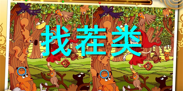 找茬类游戏合集 找茬类游戏合集