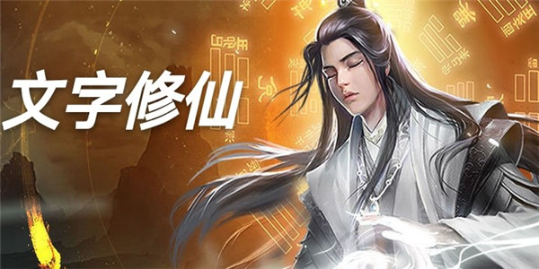文字修仙游戏 文字修仙游戏