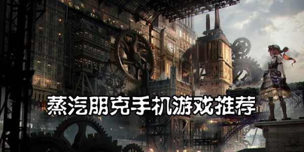 蒸汽朋克游戏合集 蒸汽朋克游戏合集