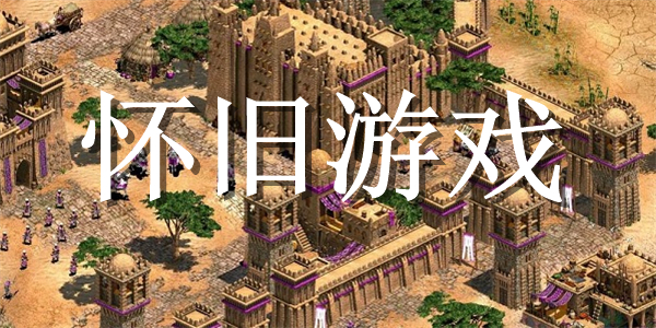 怀旧游戏合集 怀旧游戏合集