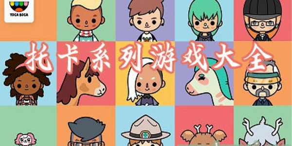 托卡游戏合集 托卡游戏合集