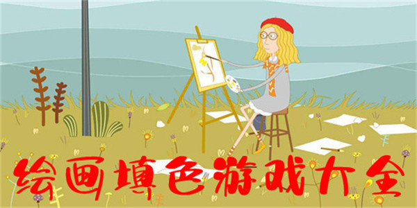 填色游戏 填色游戏