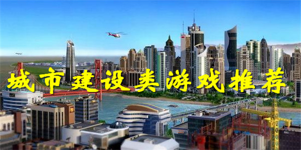 城市建设游戏 城市建设游戏