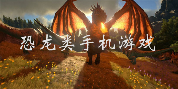 恐龙游戏 恐龙游戏