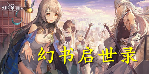 幻书启世录游戏合集 幻书启世录游戏合集
