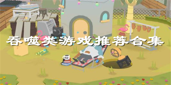 吞噬游戏合集 吞噬游戏合集
