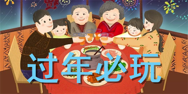 过年必玩游戏合集 过年必玩游戏合集
