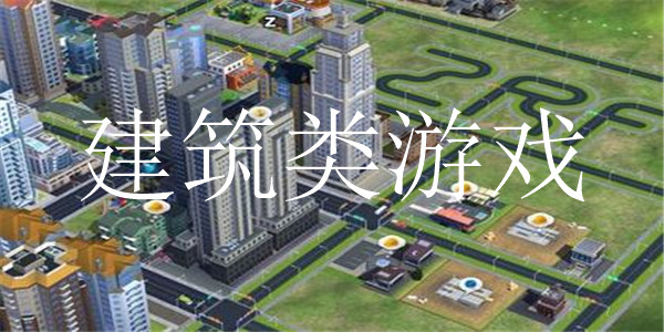 建筑游戏 建筑游戏