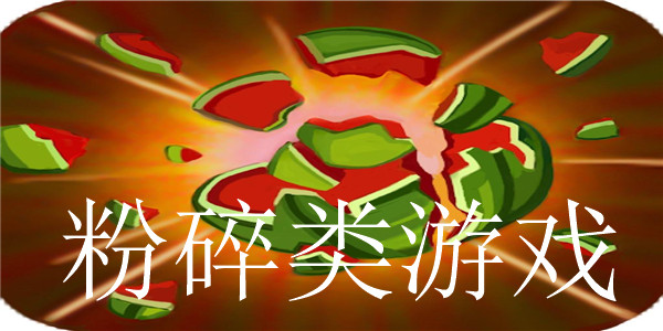 粉碎游戏 粉碎游戏