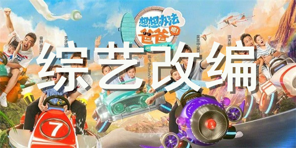 综艺改编游戏合集 综艺改编游戏合集