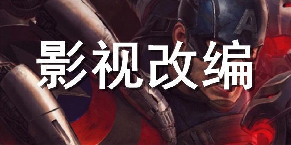 影视改编游戏合集 影视改编游戏合集
