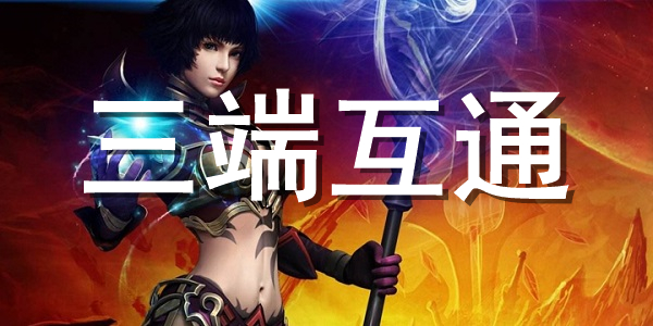 三端互通游戏合集 三端互通游戏合集