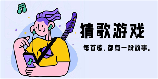 猜歌游戏大全 猜歌游戏大全