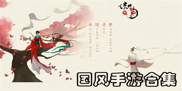 国风手游合集 国风手游合集