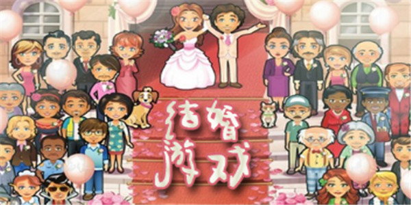 结婚手游合集 结婚手游合集