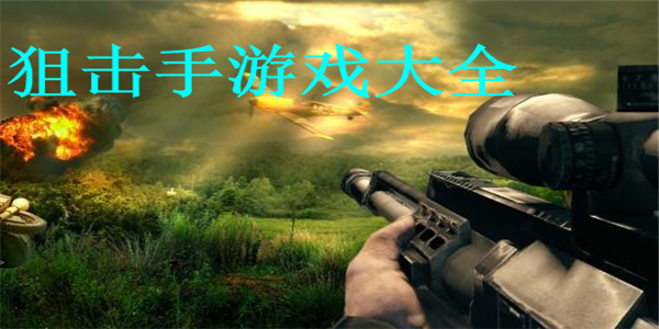 狙击手游戏大全 狙击手游戏大全