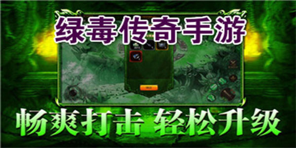 绿毒传奇游戏合集 绿毒传奇游戏合集