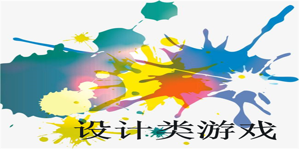 设计类游戏 设计类游戏
