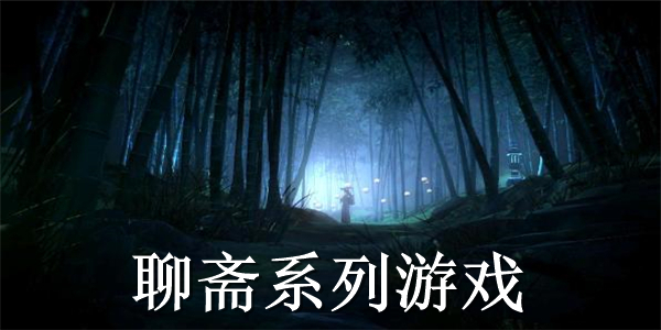 聊斋游戏 聊斋游戏