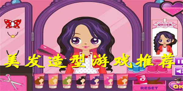美发游戏 美发游戏