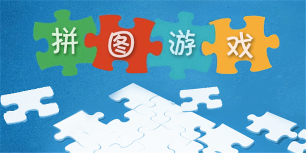 拼图游戏 拼图游戏