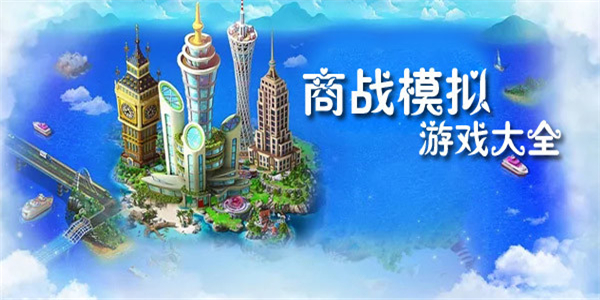 模拟商战游戏大全 模拟商战游戏大全