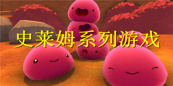 史莱姆游戏 史莱姆游戏