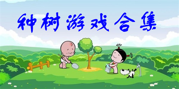 种树游戏合集 种树游戏合集