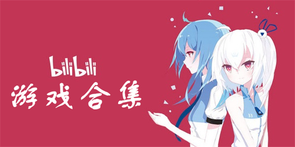 哔哩哔哩游戏大全 哔哩哔哩游戏大全