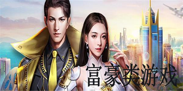 富豪类游戏 富豪类游戏