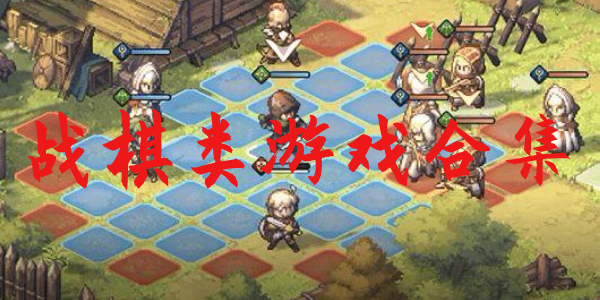 战棋 战棋